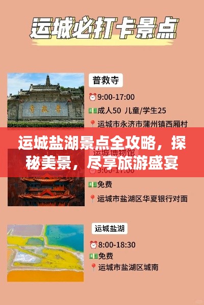 運(yùn)城鹽湖景點(diǎn)全攻略，探秘美景，盡享旅游盛宴！