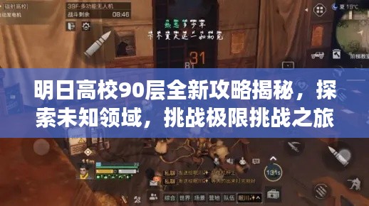 明日高校90層全新攻略揭秘，探索未知領域，挑戰(zhàn)極限挑戰(zhàn)之旅