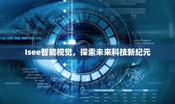 Isee智能視覺，探索未來科技新紀元