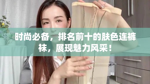 時尚必備，排名前十的膚色連褲襪，展現(xiàn)魅力風采！