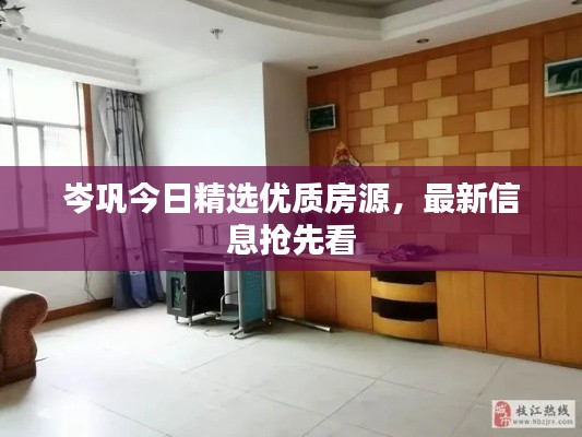 岑鞏今日精選優(yōu)質(zhì)房源，最新信息搶先看