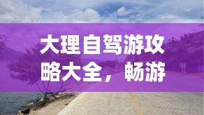 大理自駕游攻略大全，暢游風花雪月之地