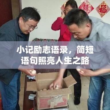 小記勵志語錄，簡短語句照亮人生之路