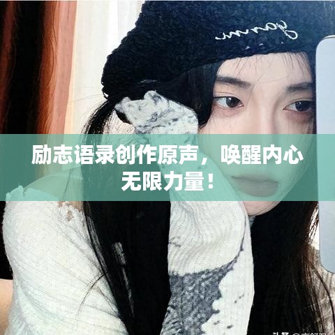 勵志語錄創(chuàng)作原聲，喚醒內(nèi)心無限力量！