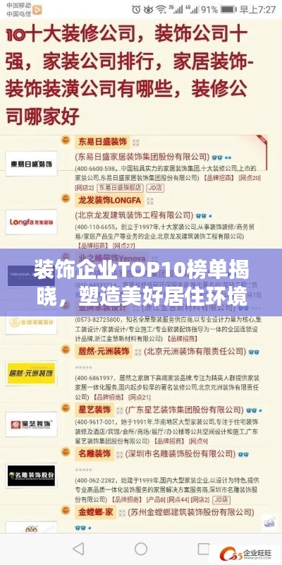 裝飾企業(yè)TOP10榜單揭曉，塑造美好居住環(huán)境的行業(yè)翹楚