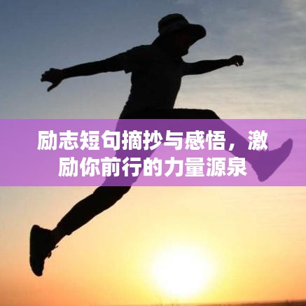勵(lì)志短句摘抄與感悟，激勵(lì)你前行的力量源泉