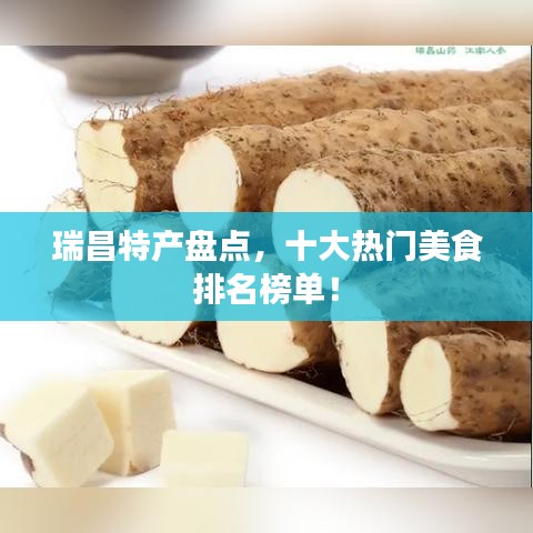 瑞昌特產(chǎn)盤點(diǎn)，十大熱門美食排名榜單！