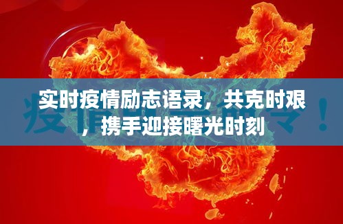實時疫情勵志語錄，共克時艱，攜手迎接曙光時刻