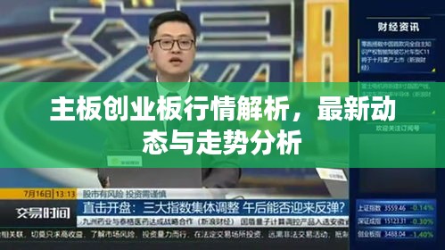 主板創(chuàng)業(yè)板行情解析，最新動(dòng)態(tài)與走勢(shì)分析