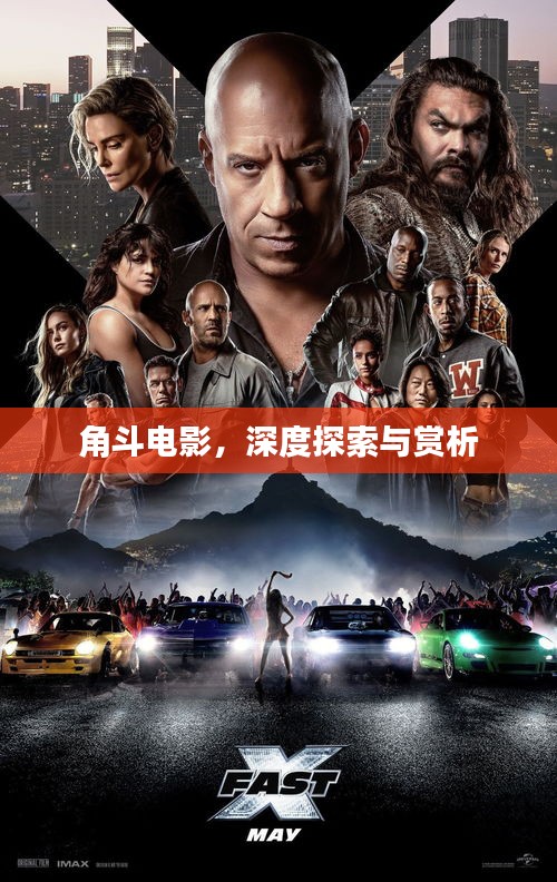 角斗電影，深度探索與賞析