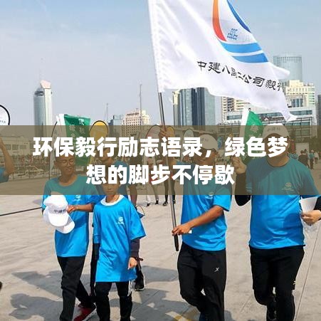 環(huán)保毅行勵志語錄，綠色夢想的腳步不停歇