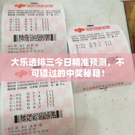 大樂透排三今日精準(zhǔn)預(yù)測，不可錯過的中獎秘籍！