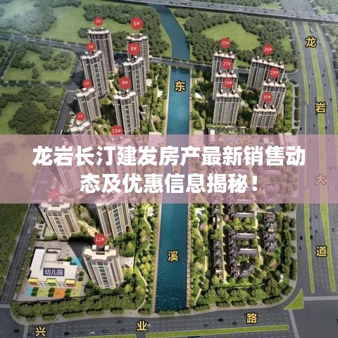 龍巖長汀建發(fā)房產(chǎn)最新銷售動態(tài)及優(yōu)惠信息揭秘！