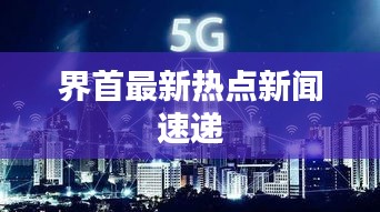 界首最新熱點新聞速遞