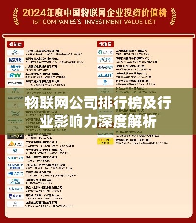 物聯(lián)網(wǎng)公司排行榜及行業(yè)影響力深度解析