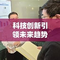 科技創(chuàng)新引領(lǐng)未來趨勢(shì)，飛騰頭條新聞獨(dú)家報(bào)道