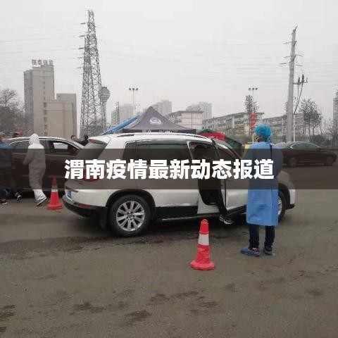 渭南疫情最新動(dòng)態(tài)報(bào)道