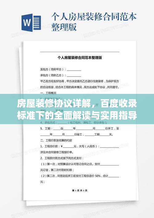 房屋裝修協(xié)議詳解，百度收錄標(biāo)準(zhǔn)下的全面解讀與實(shí)用指導(dǎo)