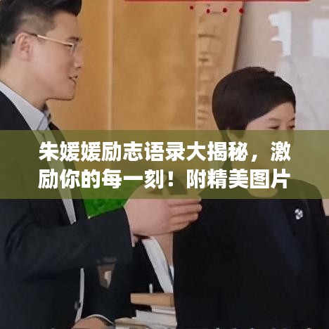 朱媛媛勵(lì)志語錄大揭秘，激勵(lì)你的每一刻！附精美圖片
