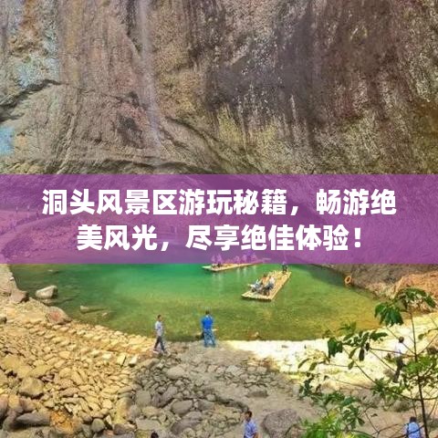 洞頭風(fēng)景區(qū)游玩秘籍，暢游絕美風(fēng)光，盡享絕佳體驗(yàn)！
