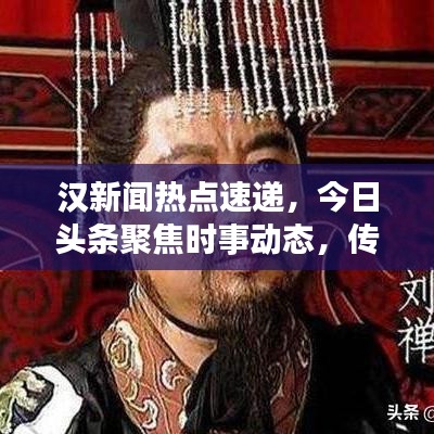 漢新聞熱點速遞，今日頭條聚焦時事動態(tài)，傳遞最新信息資訊