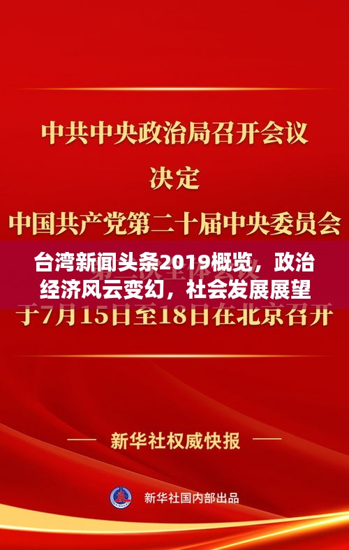 臺(tái)灣新聞?lì)^條2019概覽，政治經(jīng)濟(jì)風(fēng)云變幻，社會(huì)發(fā)展展望前瞻