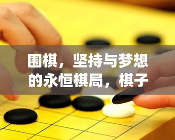 圍棋，堅持與夢想的永恒棋局，棋子永動，勵志前行