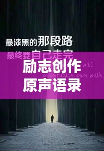 勵(lì)志創(chuàng)作原聲語錄集錦