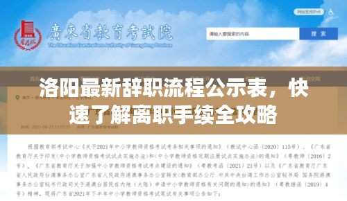 洛陽(yáng)最新辭職流程公示表，快速了解離職手續(xù)全攻略