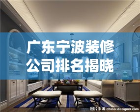 廣東寧波裝修公司排名揭曉，探尋行業(yè)領(lǐng)軍者！