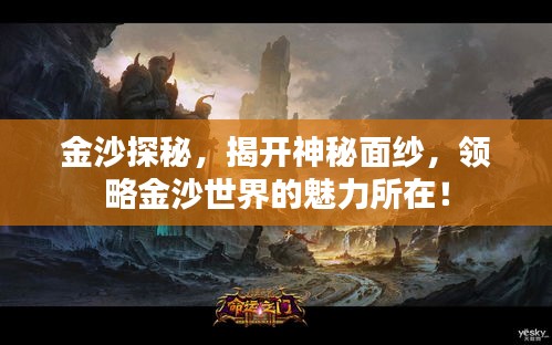 金沙探秘，揭開神秘面紗，領略金沙世界的魅力所在！