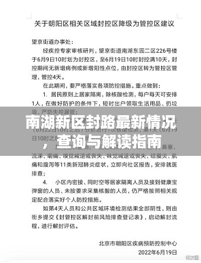 南湖新區(qū)封路最新情況，查詢與解讀指南