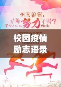 校園疫情勵志語錄，逆境中的成長與希望之光