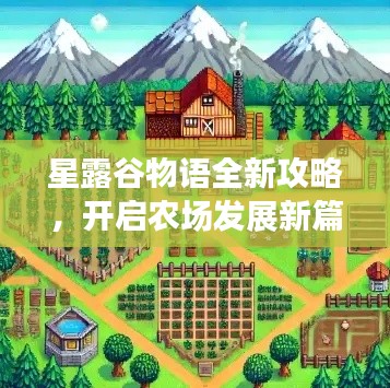 星露谷物語全新攻略，開啟農(nóng)場發(fā)展新篇章！