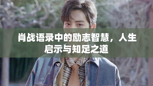 肖戰(zhàn)語(yǔ)錄中的勵(lì)志智慧，人生啟示與知足之道