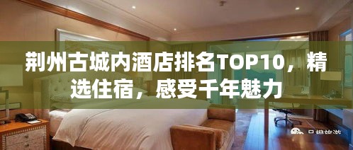 荊州古城內(nèi)酒店排名TOP10，精選住宿，感受千年魅力