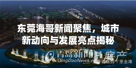 東莞海哥新聞聚焦，城市新動向與發(fā)展亮點揭秘
