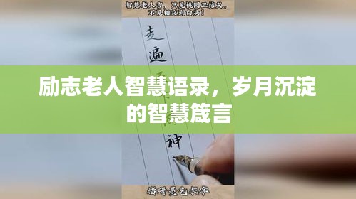 勵志老人智慧語錄，歲月沉淀的智慧箴言