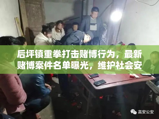 后坪鎮(zhèn)重拳打擊賭博行為，最新賭博案件名單曝光，維護社會安定！