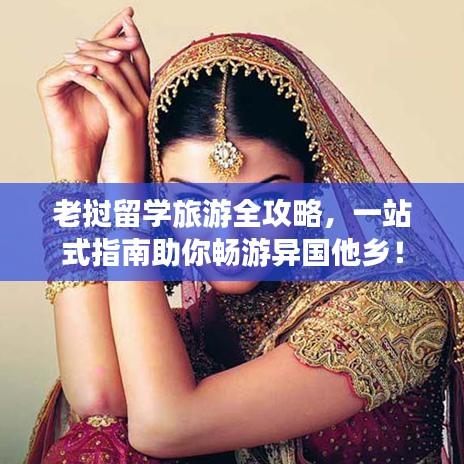 老撾留學旅游全攻略，一站式指南助你暢游異國他鄉(xiāng)！