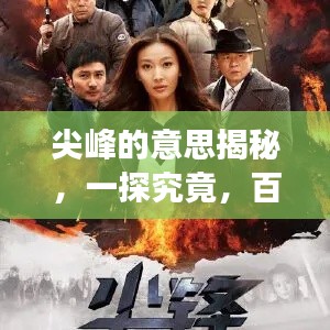 尖峰的意思揭秘，一探究竟，百度權(quán)威解讀