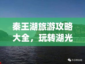 秦王湖旅游攻略大全，玩轉(zhuǎn)湖光山色，盡享獨(dú)特風(fēng)情！