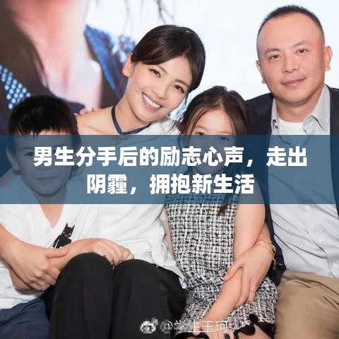 男生分手后的勵(lì)志心聲，走出陰霾，擁抱新生活