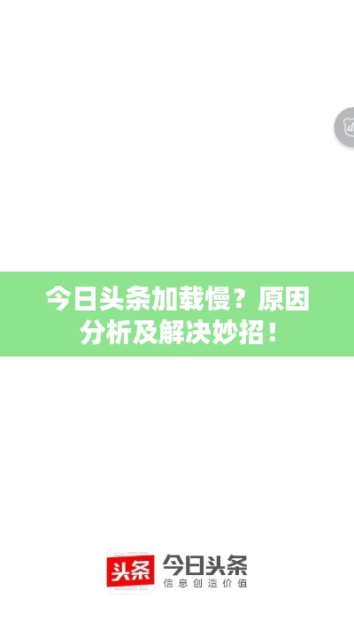 今日頭條加載慢？原因分析及解決妙招！