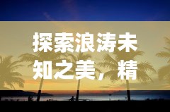 探索浪濤未知之美，精選旅游攻略帶你飛！