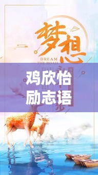 雞欣怡勵志語錄，砥礪前行，生命光彩綻放之路