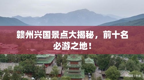 贛州興國景點大揭秘，前十名必游之地！