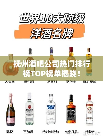 撫州酒吧公司熱門排行榜TOP榜單揭曉！