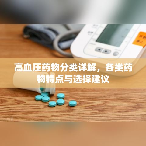 高血壓藥物分類詳解，各類藥物特點(diǎn)與選擇建議
