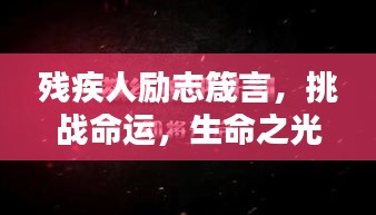 殘疾人勵志箴言，挑戰(zhàn)命運(yùn)，生命之光璀璨閃耀